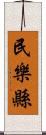 民樂縣 Scroll