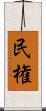 民権 Scroll