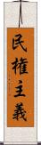 民権主義 Scroll