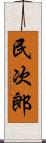 民次郎 Scroll