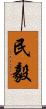 民毅 Scroll