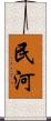 民河 Scroll