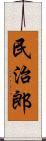 民治郎 Scroll