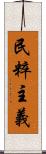 民粹主義 Scroll