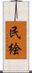 民絵 Scroll