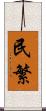 民繁 Scroll