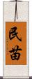 民苗 Scroll