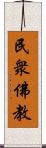 民衆佛教 Scroll