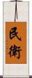 民衛 Scroll