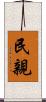 民親 Scroll