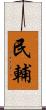 民輔 Scroll