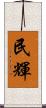 民輝 Scroll