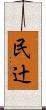 民辻 Scroll