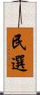 民選 Scroll