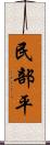 民部平 Scroll