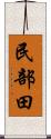 民部田 Scroll