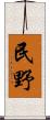 民野 Scroll