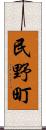 民野町 Scroll