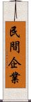 民間企業 Scroll