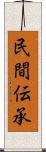 民間伝承 Scroll