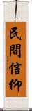 民間信仰 Scroll