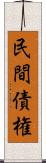 民間債権 Scroll