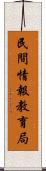 民間情報教育局 Scroll