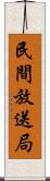 民間放送局 Scroll