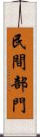民間部門 Scroll
