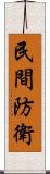 民間防衛 Scroll