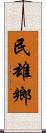 民雄鄉 Scroll