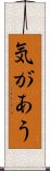 気があう Scroll