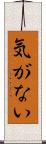 気がない Scroll