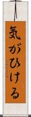 気がひける Scroll