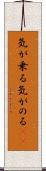 気が乗る Scroll
