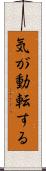 気が動転する Scroll