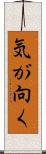 気が向く Scroll