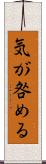 気が咎める Scroll