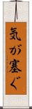 気が塞ぐ Scroll