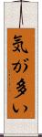 気が多い Scroll