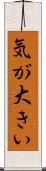 気が大きい Scroll