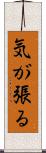 気が張る Scroll
