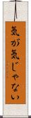 気が気じゃない Scroll