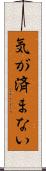 気が済まない Scroll