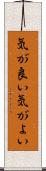気が良い Scroll
