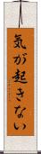 気が起きない Scroll