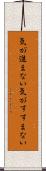 気が進まない Scroll