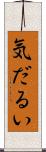 気だるい Scroll