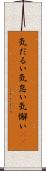 気だるい Scroll