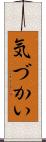 気づかい Scroll